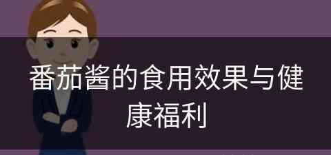番茄酱的食用效果与健康福利